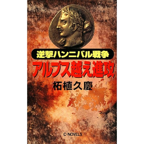 Amazon.co.jp: 逆撃 蒙古襲来 鎌倉陥落 (C☆NOVELS) eBook : 柘植久慶